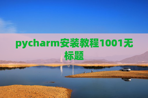 pycharm安装教程1001无标题 pycharm安装教程1001无标题